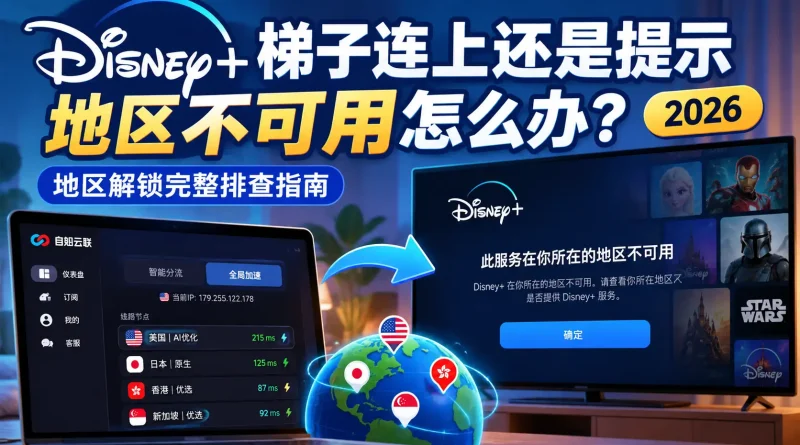 2026 Disney+梯子地区不可用排查指南，展示美国、日本、新加坡、香港节点与地区解锁问题